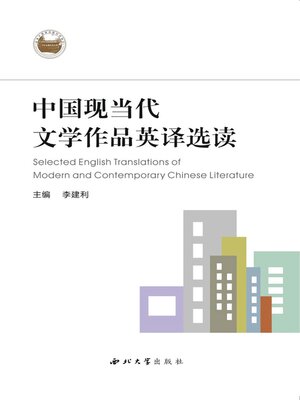 cover image of 中国现当代文学作品英译选读
